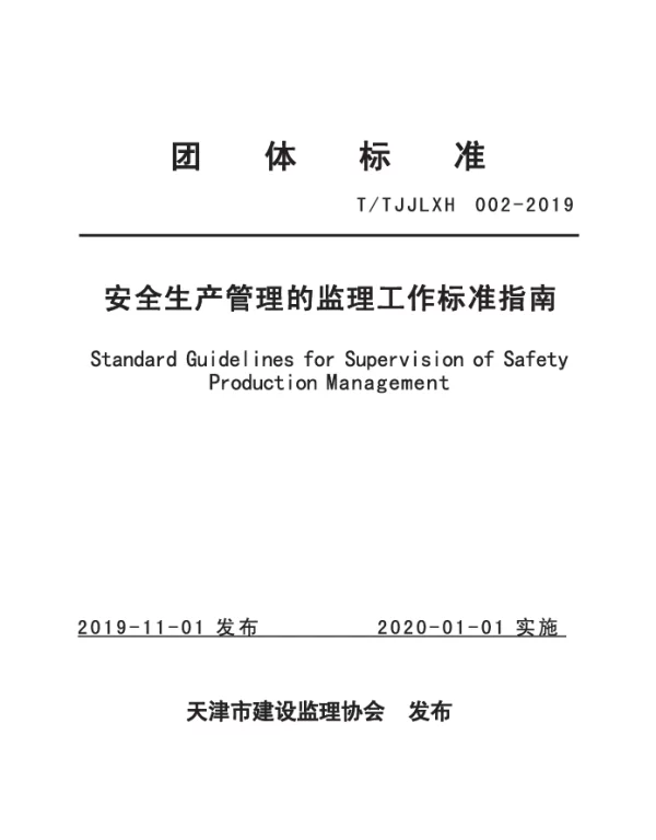 TTJJLXH 002-2019 安全生产管理的监理工作标准指南
