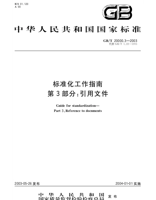 GBT 20000.3-2003 标准化工作指南 第3部分;引用文件