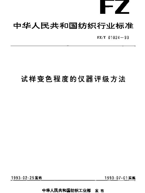 FZT 01024-1993 试样变色程度的仪器评级方法