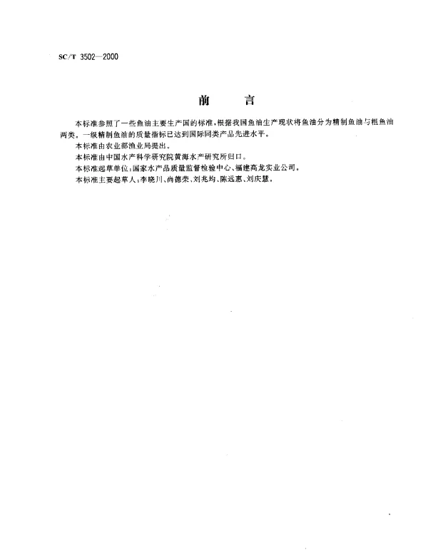 SCT 3502-2000 鱼油