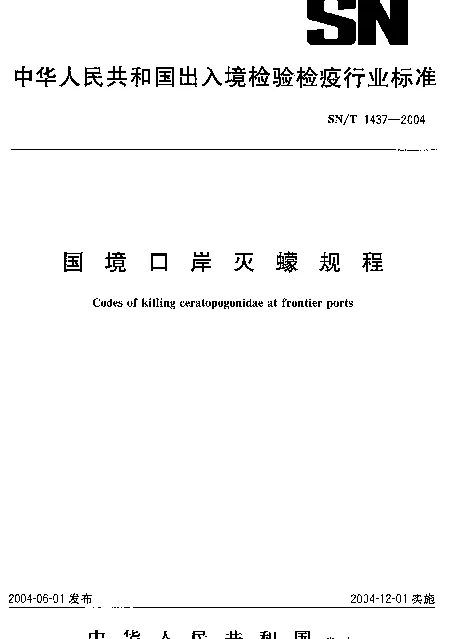 SNT 1437-2004 国境口岸灭蠓规程