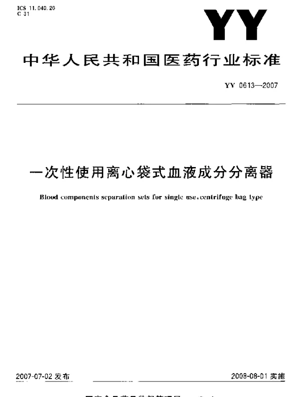 YY 0613-2007 一次性使用离心袋式血液成分分离器