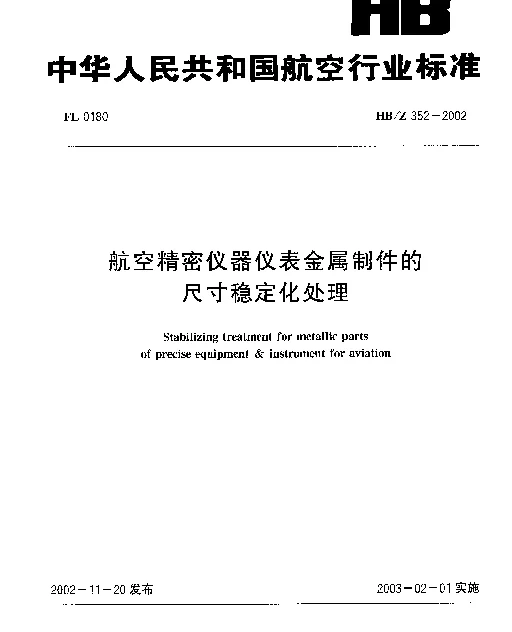 HBZ 352-2002 航空精密仪器仪表金属制件的尺寸稳定化处理