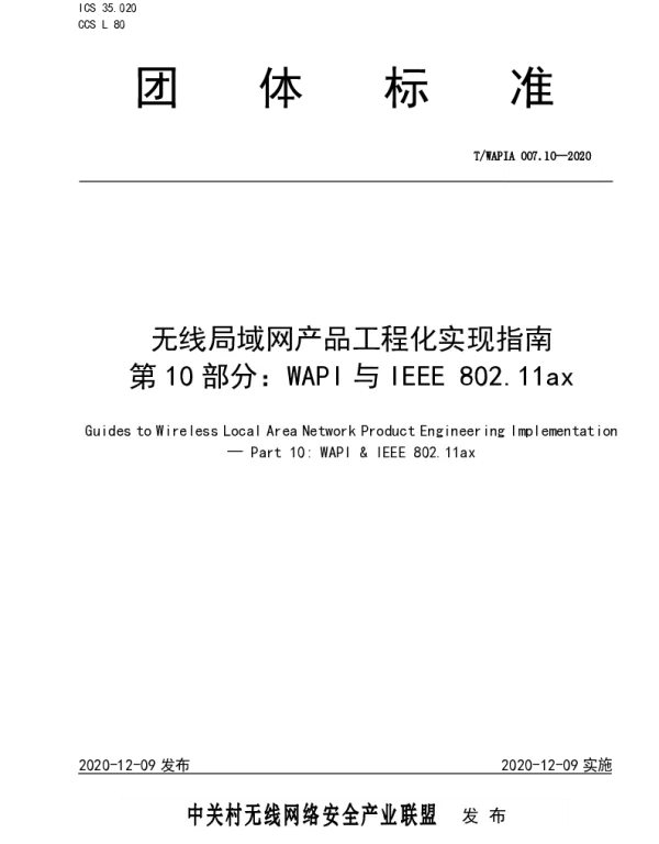 TWAPIA 007.10-2020 无线局域网产品工程化实现指南 第10部分：WAPI与IEEE 802.11ax