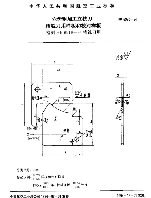 HB 6920-1994 六齿粗加工立铣刀槽铣刀用样板和校对样板.检测HB 6919-94槽铣刀用