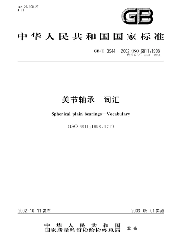 GBT 3944-2002 关节轴承 词汇