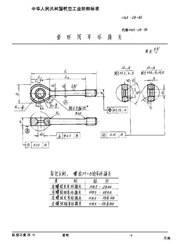 HB 5-28-1983 套环用耳环接头