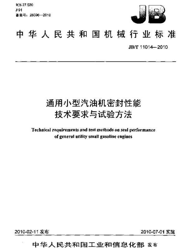 JBT 11014-2010 通用小型汽油机密封性能.技术要求与试验方法