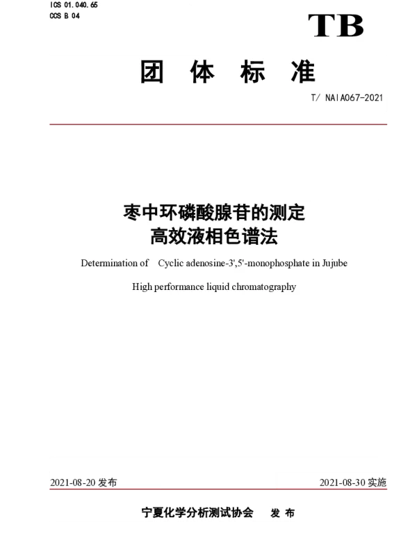 TNAIA 067-2021 枣中环磷酸腺苷的测定   高效液相色谱法