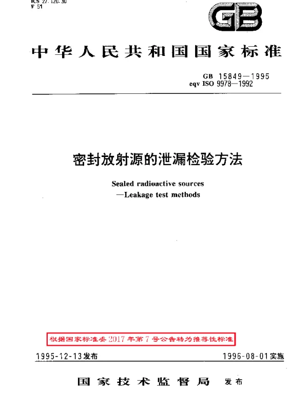 GBT 15849-1995 密封放射源的泄漏检验方法