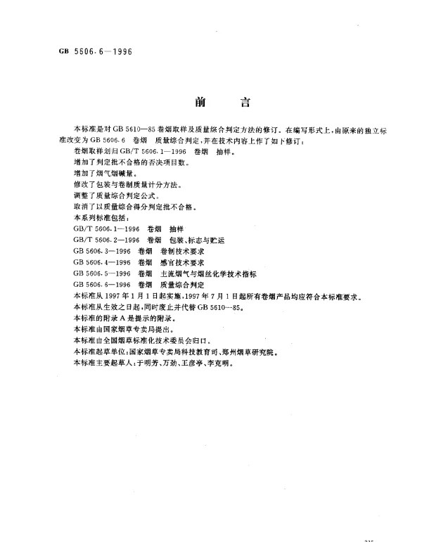 GB 5606.6-1996 卷烟 质量综合判定