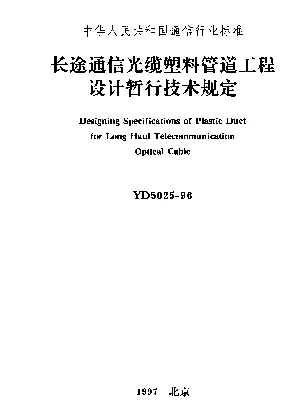 YD 5025-1996 长途通信光缆塑料管道工程设计暂行技术规定