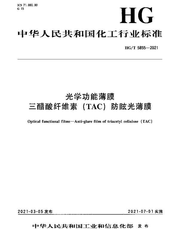 HGT 5855-2021 光学功能薄膜 三醋酸纤维素（TAC）防眩光薄膜