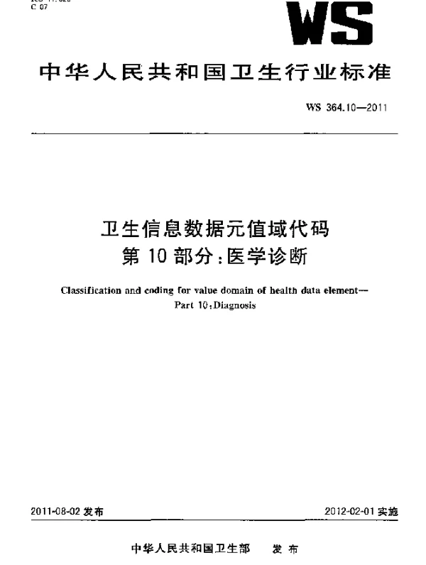 WS 364.10-2011 卫生信息数据元值域代码. 第10部分：医学诊断
