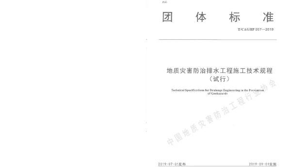TCAGHP 057-2019 地质灾害防治排水工程施工技术规程（试行）
