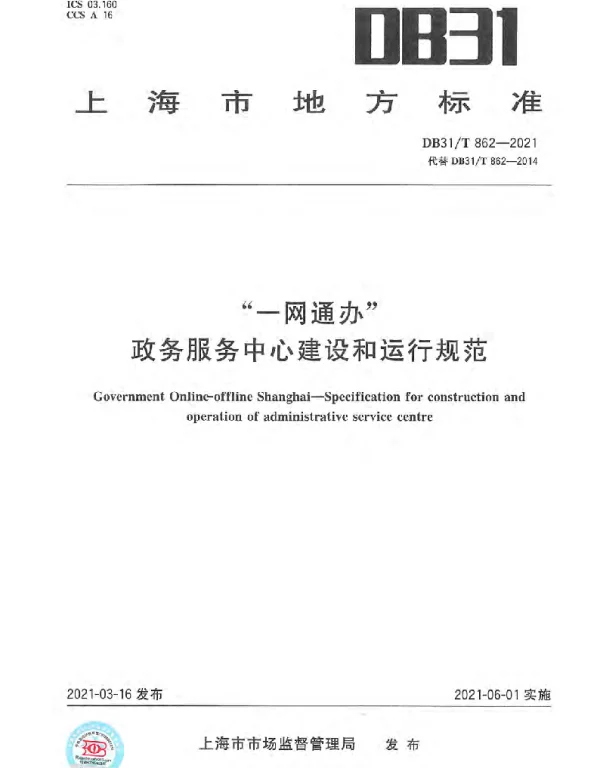 DB31T 862-2021 “一网通办”政务服务中心建设和运行规范