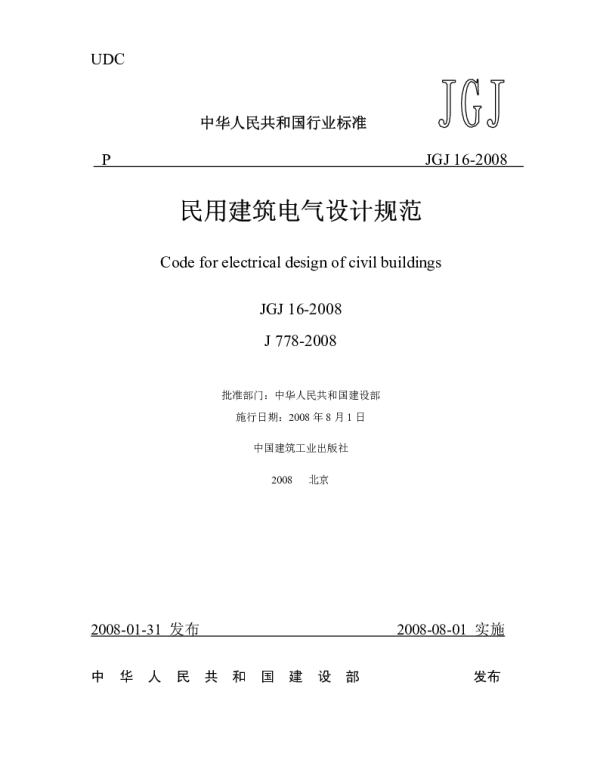 JGJ 16-2008民用建筑电气设计规范正式版