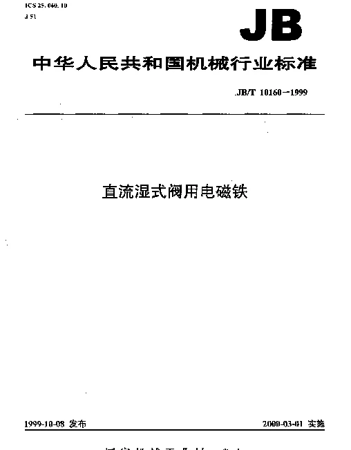 JBT 10160-1999 直流湿式阀用电磁铁