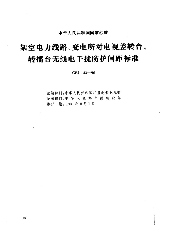 GBJ 143-1990 架空电力线路、变电所对电视差转台、转播台无线电干扰防护间距标准（附条文说明）