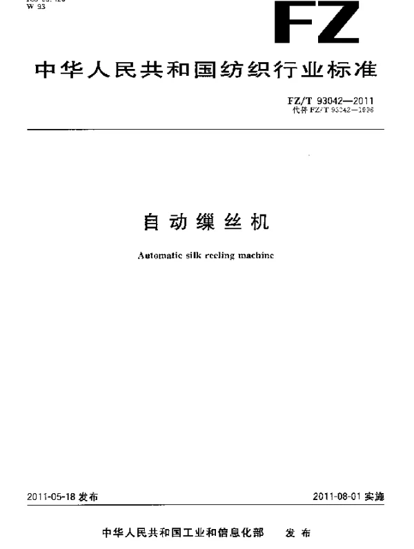 FZT 93042-2011 自动缫丝机