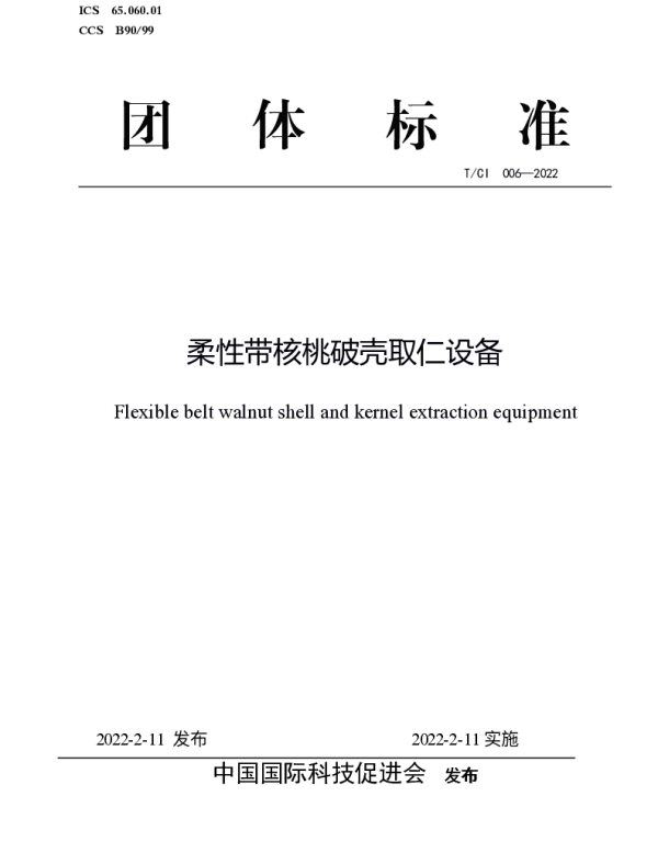 TCI 006-2022 柔性带核桃破壳取仁设备