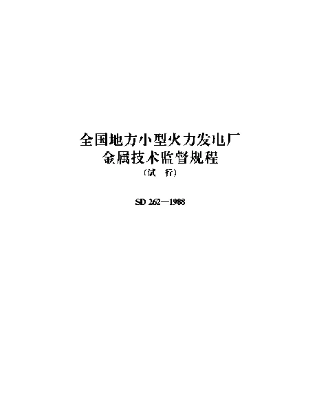 SD 262-1988 全国地方小型火力发电厂 金属技术监督规程（试行）