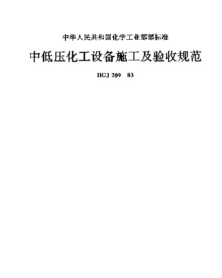 HGJ 209-1983 中低压化工设备施工及验收规范