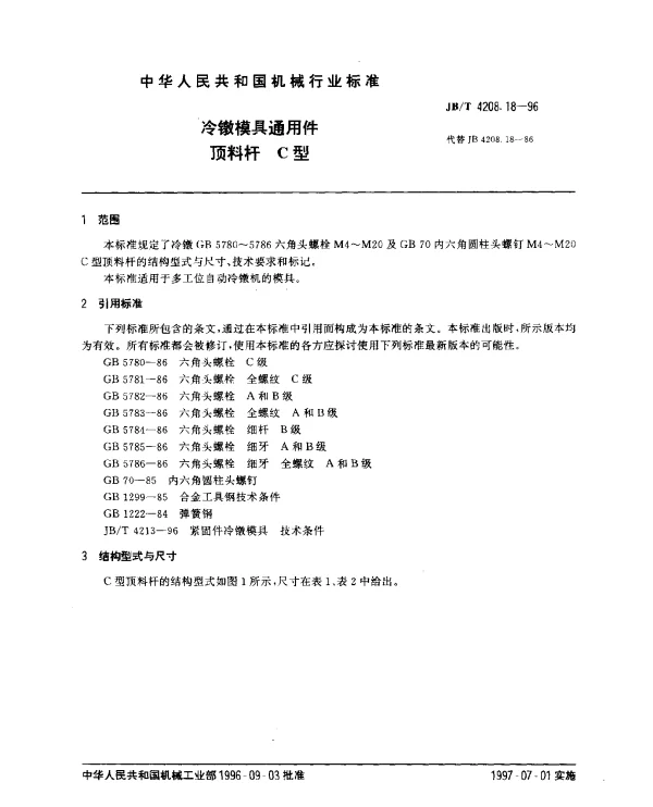 JBT 4208.18-1996 冷镦模具通用件.顶料杆.C型