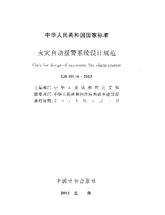 GB50116-2013火灾自动报警系统设计规范www.z3060.com