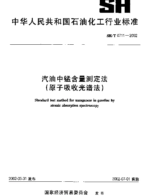 SHT 0711-2002 汽油中锰含量测定法(原子吸收光谱法)