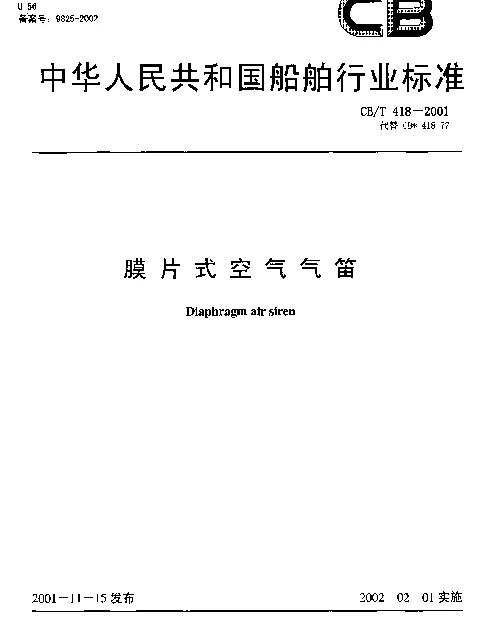 CBT 418-2001 膜片式空气气笛