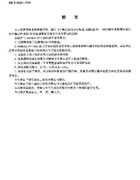 SHT 0698-2000 在制冷系统中冷冻机油的化学稳定性试验法(密封玻璃管法)