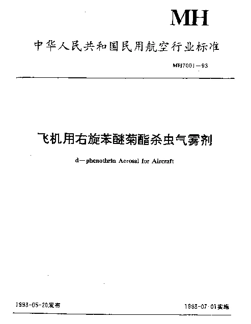MH 7001-1993 飞机用右旋苯醚菊酯杀虫气雾剂