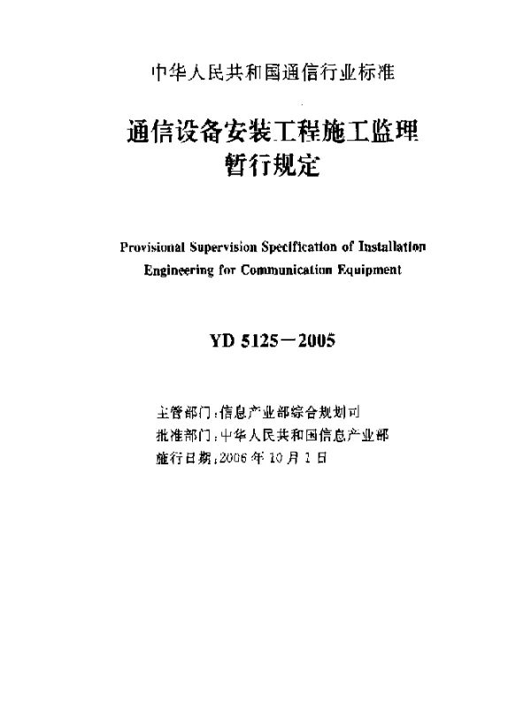 YD 5125-2005 通信设备安装工程施工监理暂行规定