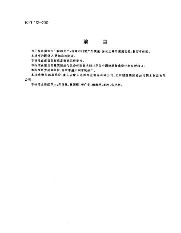 JGT 122-2000 建筑木门、木窗