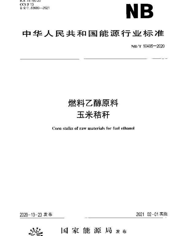 NBT 10405-2020 燃料乙醇原料玉米秸秆