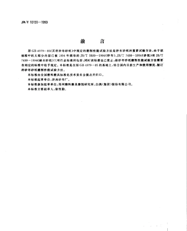 JBT 10155-1999 涂附磨具.砂布砂纸磨削性能试验方法