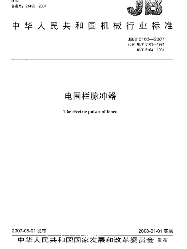 JBT 5163-2007 电围栏脉冲器