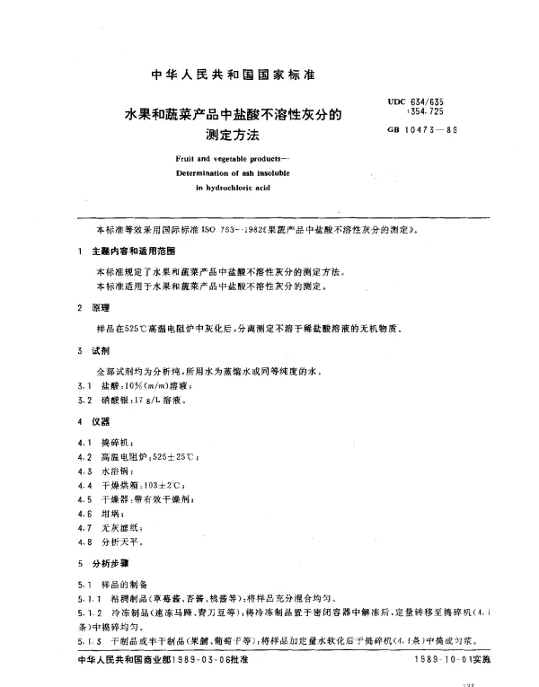 GB 10473-1989 水果和蔬菜产品中盐酸不溶性灰分的测定方法