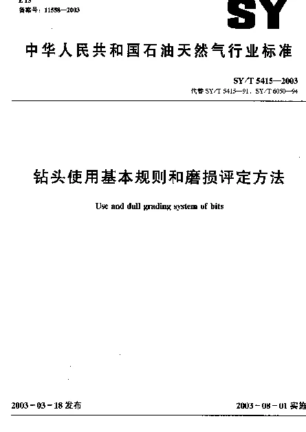 SYT 5415-2003 钻头使用基本规则和磨损评定方法