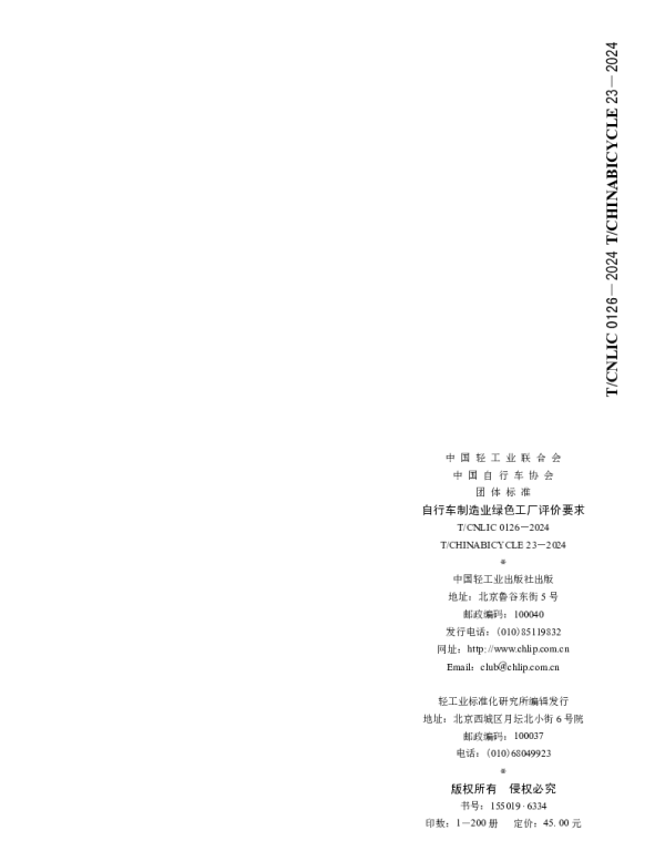 TCNLIC 0126-2024 自行车制造业绿色工厂评价要求