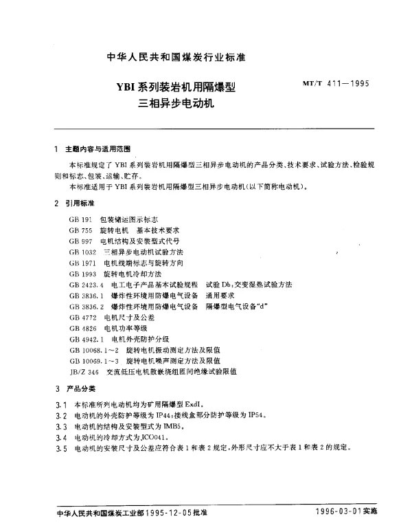 MTT 411-1995 YBI系列装岩机用隔爆型.三相异步电动机