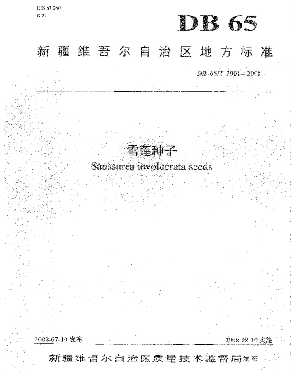 DB65T 2901-2008 雪莲种子