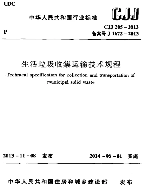 CJJ 205-2013 生活垃圾收集运输技术规程