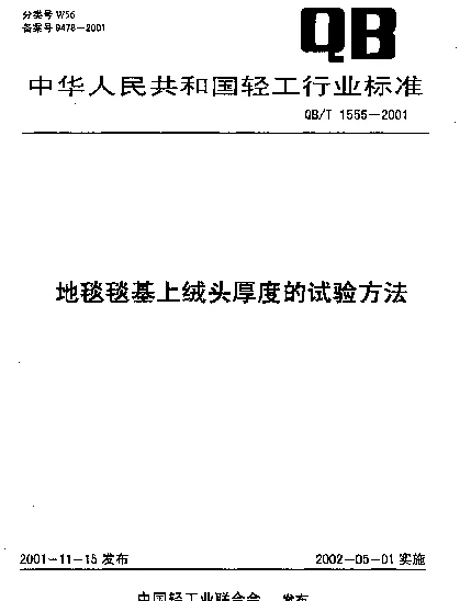 QBT 1555-2001 地毯簇基上绒头厚度的实验方法
