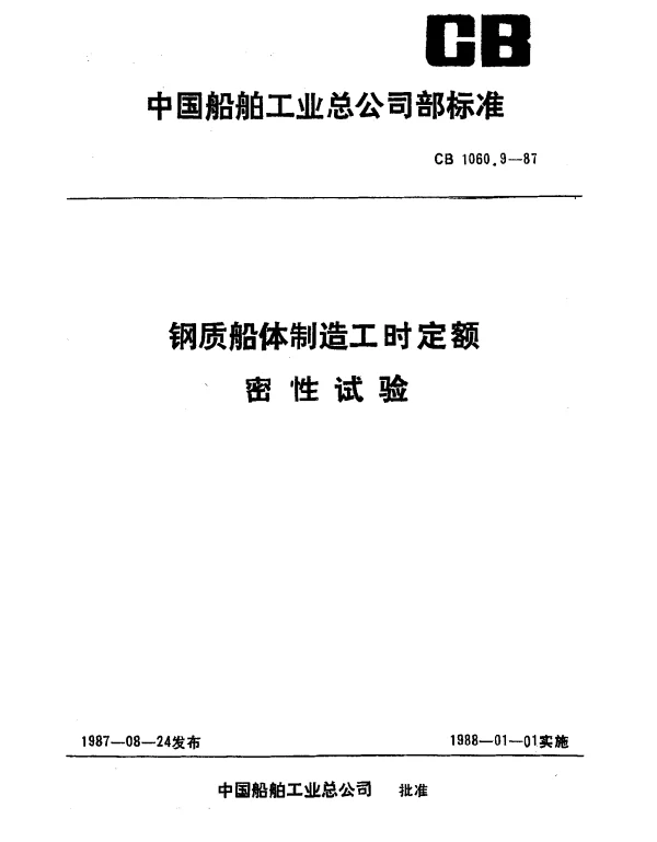 CB 1060.9-1987 钢质船体制造工时定额 密性试验