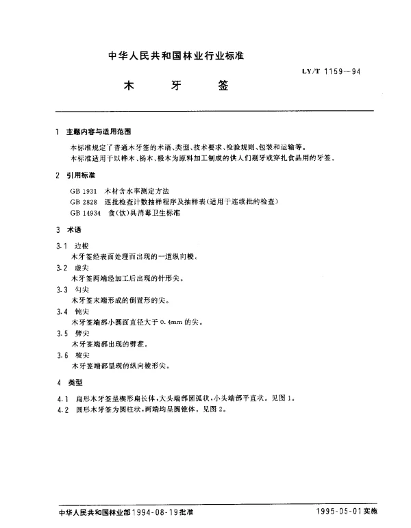 LYT 1159-1994 木牙签