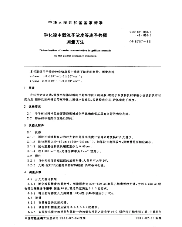 GB 8757-1988 砷化镓载流子浓度等离子共振测量方法