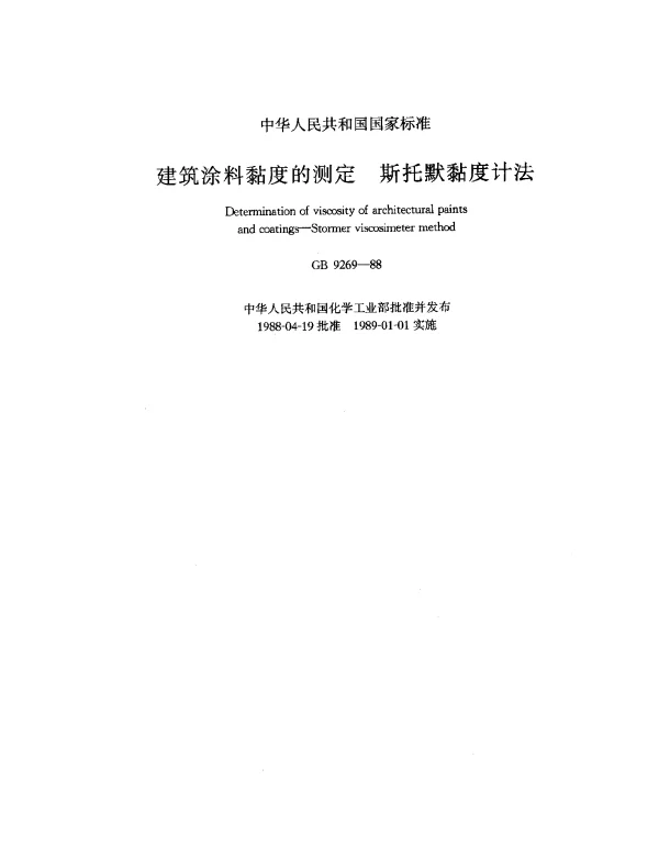 GB 9269-1988 建筑涂料粘度的测定 斯托默粘度计法