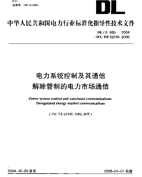 DLZ 885-2004 电力系统控制及其通信解除管制的电力市场通信